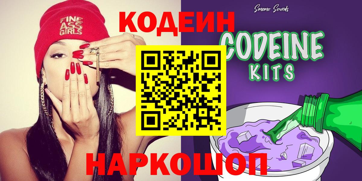 Codein напиток Lean (лин) Алексеевка